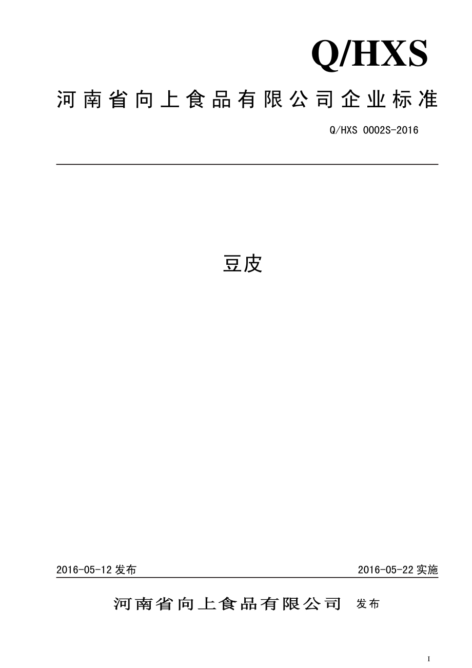 QHXS 0002 S-2016 河南省向上食品有限公司 豆皮.pdf_第1页