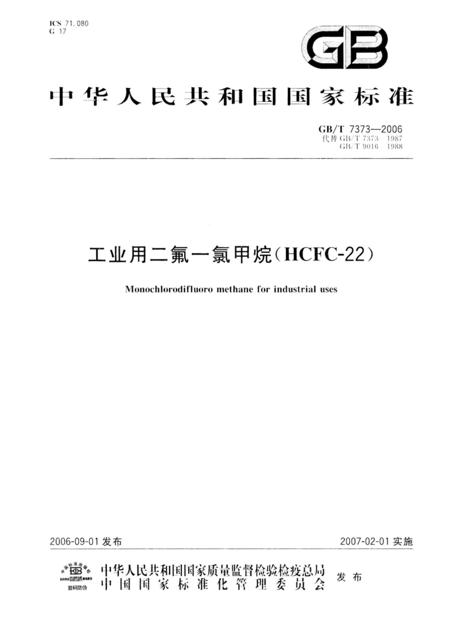 GBT 7373-2006 工业用二氟一氯甲烷（HCFC-22）.pdf_第1页