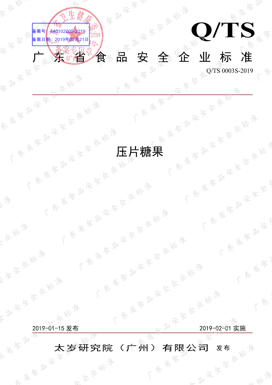 QTS 0003 S-2019 压片糖果.pdf_第1页