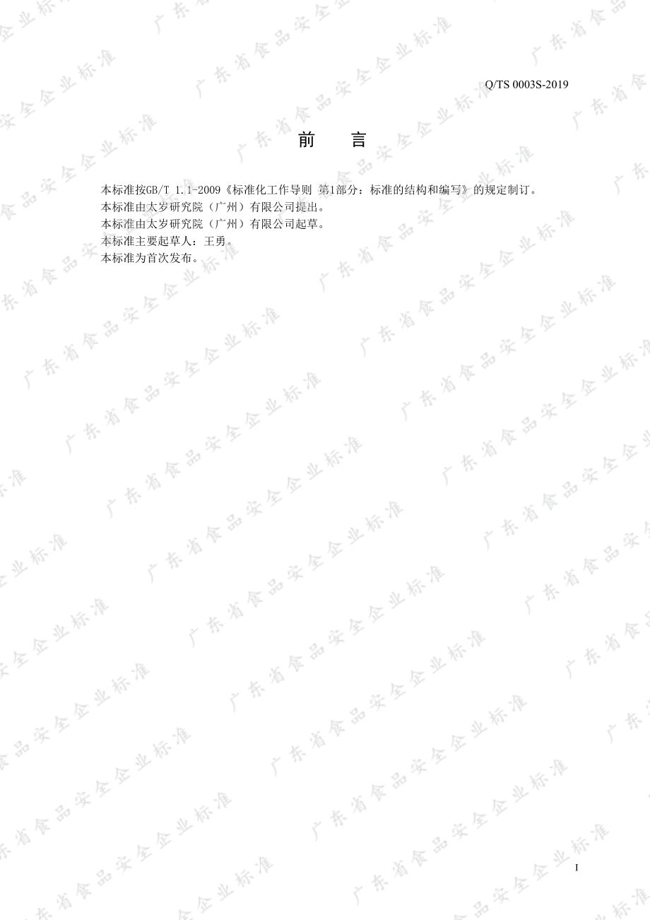 QTS 0003 S-2019 压片糖果.pdf_第2页