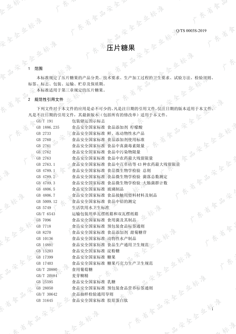 QTS 0003 S-2019 压片糖果.pdf_第3页