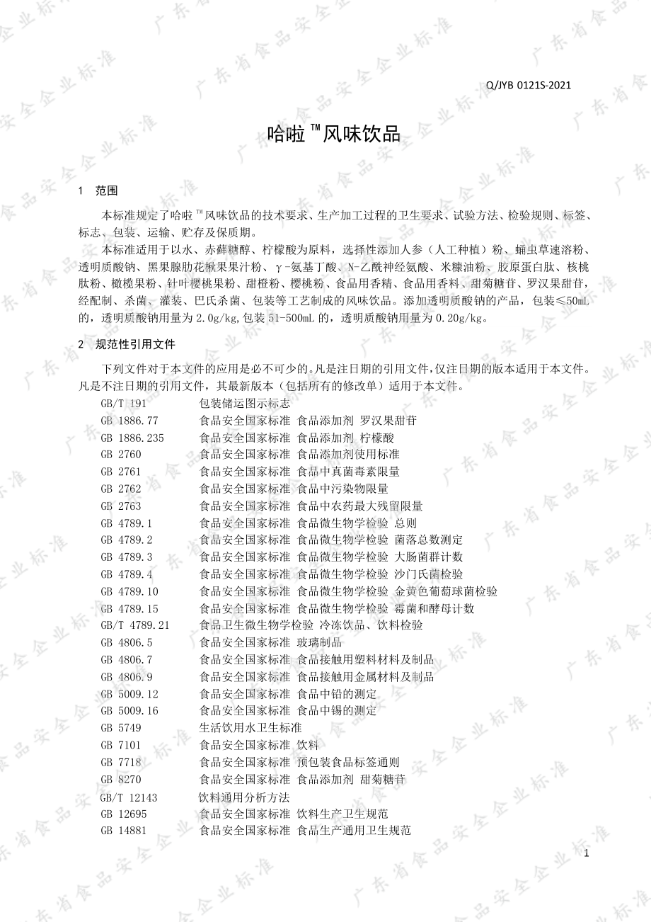 QJYB 0121 S-2021 哈啦TM风味饮品.pdf_第3页