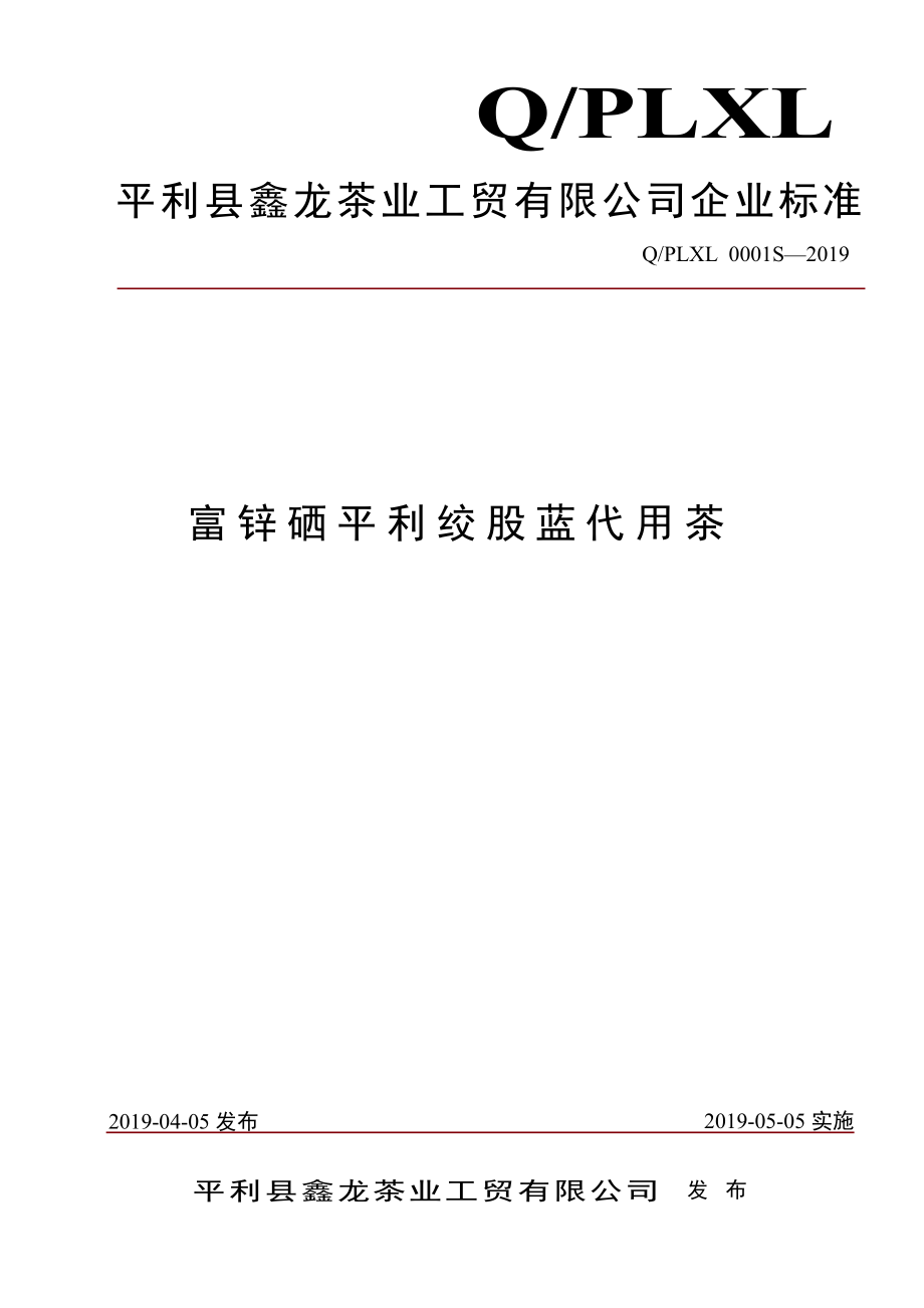 QPLXL 0001 S-2019 富锌硒平利绞股蓝代用茶.pdf_第1页