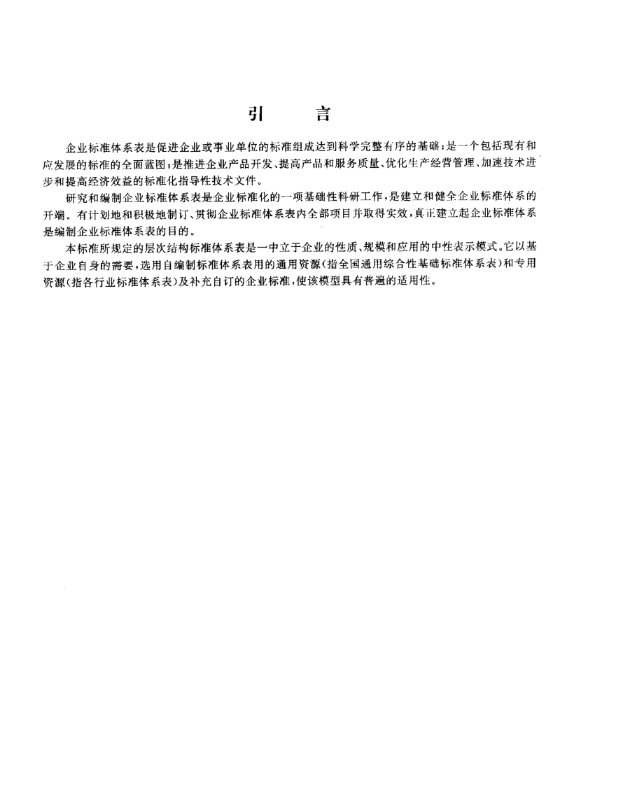 GBT 13017-1995 企业标准体系表编制指南.pdf_第2页