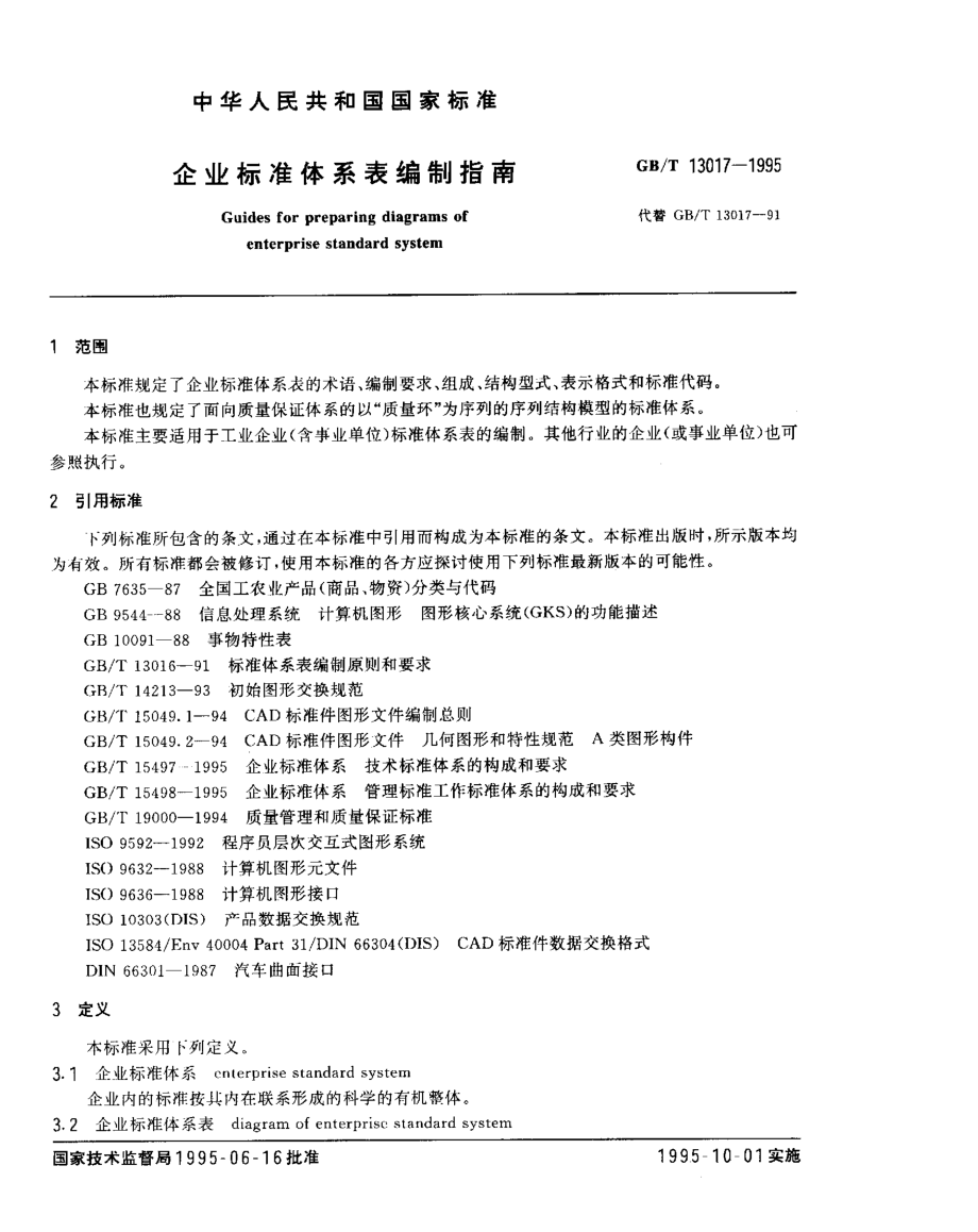 GBT 13017-1995 企业标准体系表编制指南.pdf_第3页