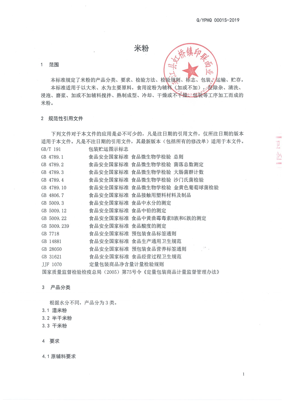 QYPHQ 0001 S-2019 米粉.pdf_第3页