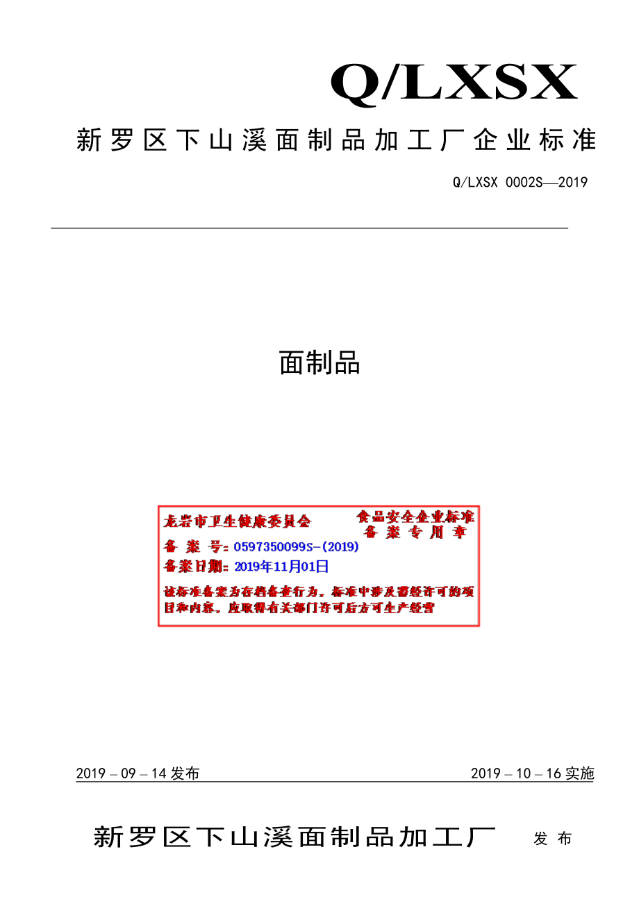 QLXSX 0002 S-2019 面制品.pdf_第1页