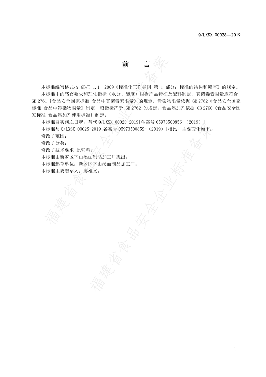 QLXSX 0002 S-2019 面制品.pdf_第2页