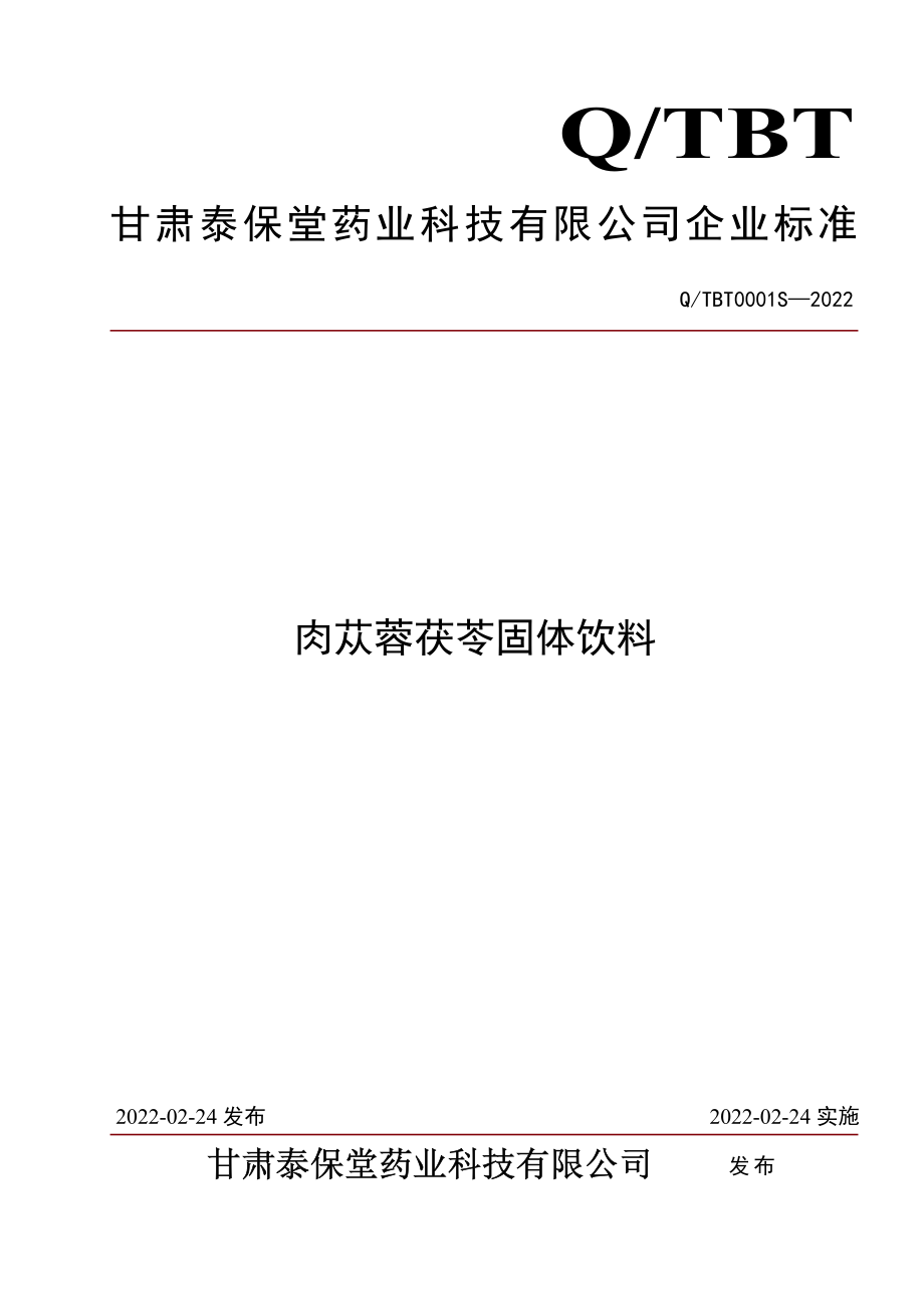 QTBT 0001 S-2022 肉苁蓉茯苓固体饮料.pdf_第1页