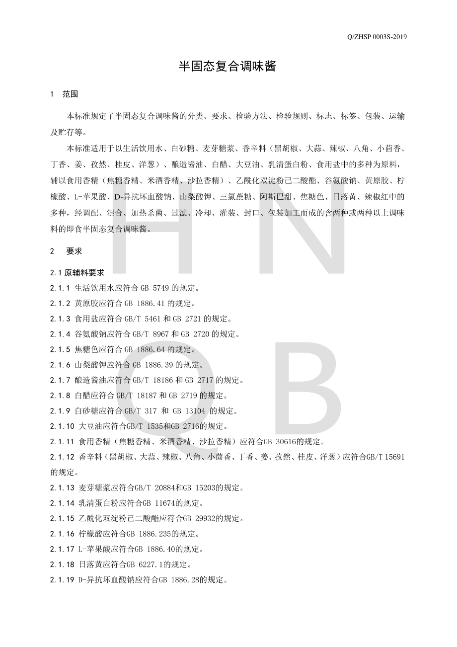 QZHSP 0003 S-2019 半固态复合调味酱.pdf_第3页