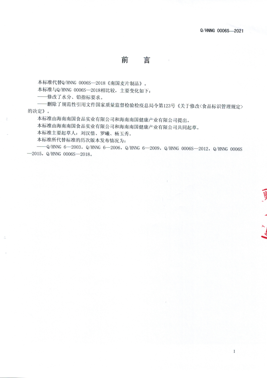 QHNNG 0006 S-2021 南国麦片制品.pdf_第2页