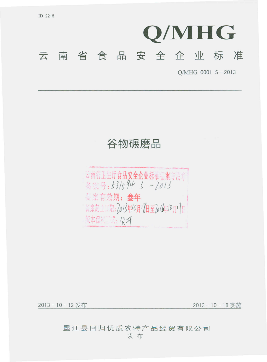 QMHG 0001 S-2013 墨江县回归优质农特产品经贸有限公司 谷物碾磨品.pdf_第1页