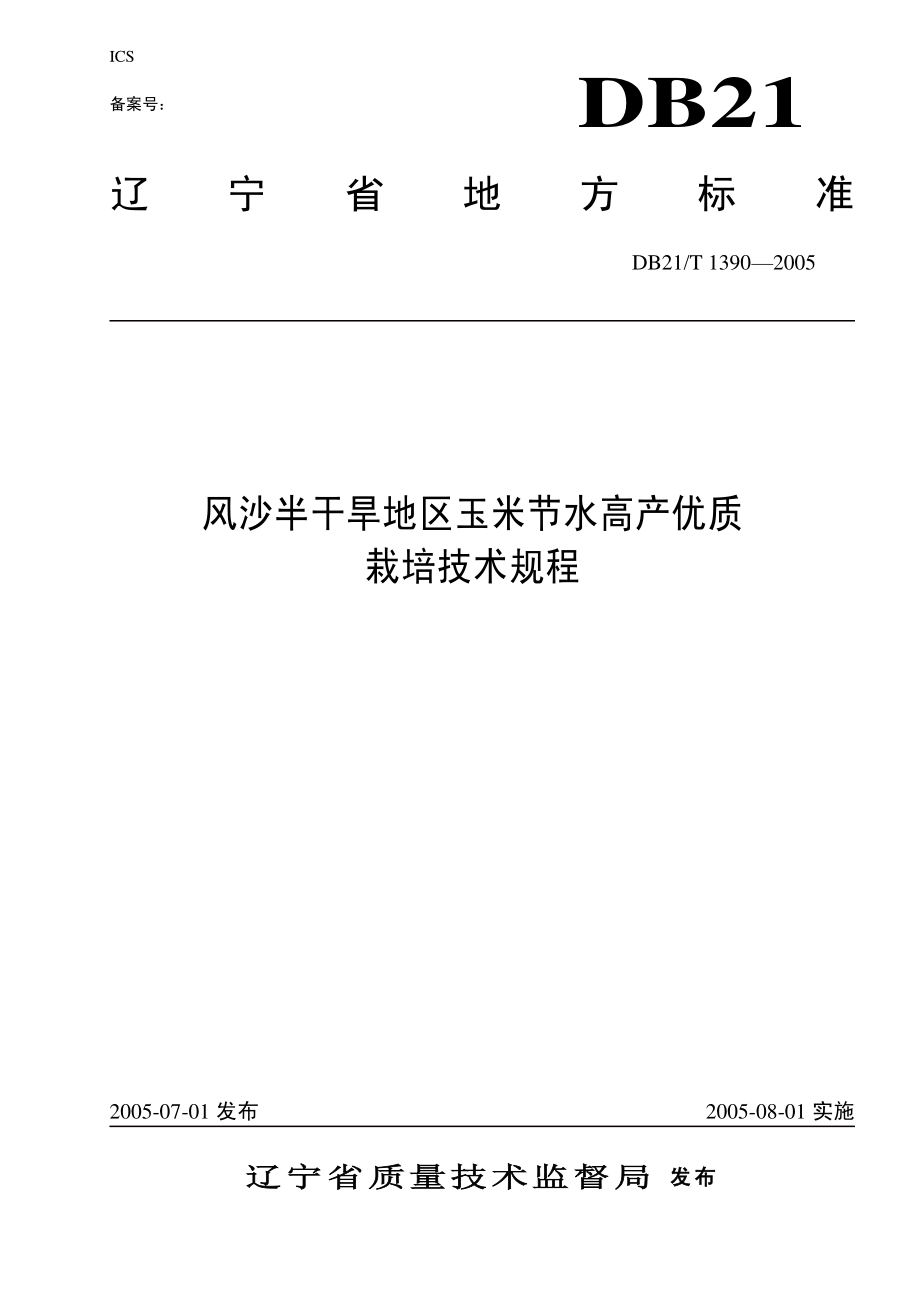 DB21T 1390-2005 风沙半干旱地区玉米节水高产优质栽培技术规程.pdf_第1页