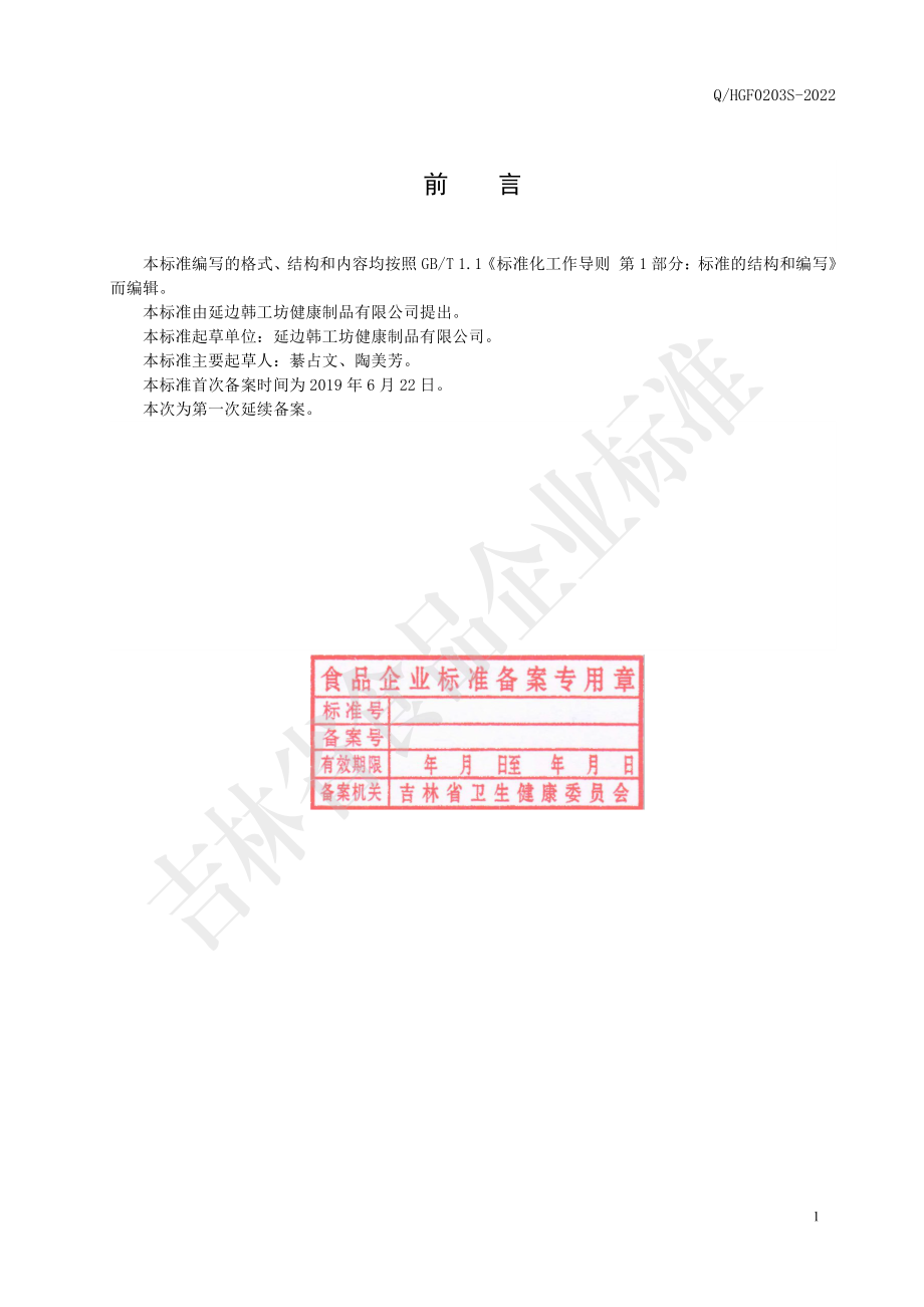 QHGF 0203 S-2022 鹿鞭复合肽人参膏.pdf_第2页