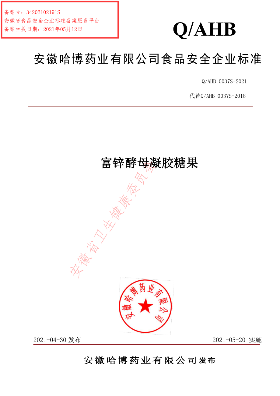 QAHB 0037 S-2021 富锌酵母凝胶糖果.pdf_第1页