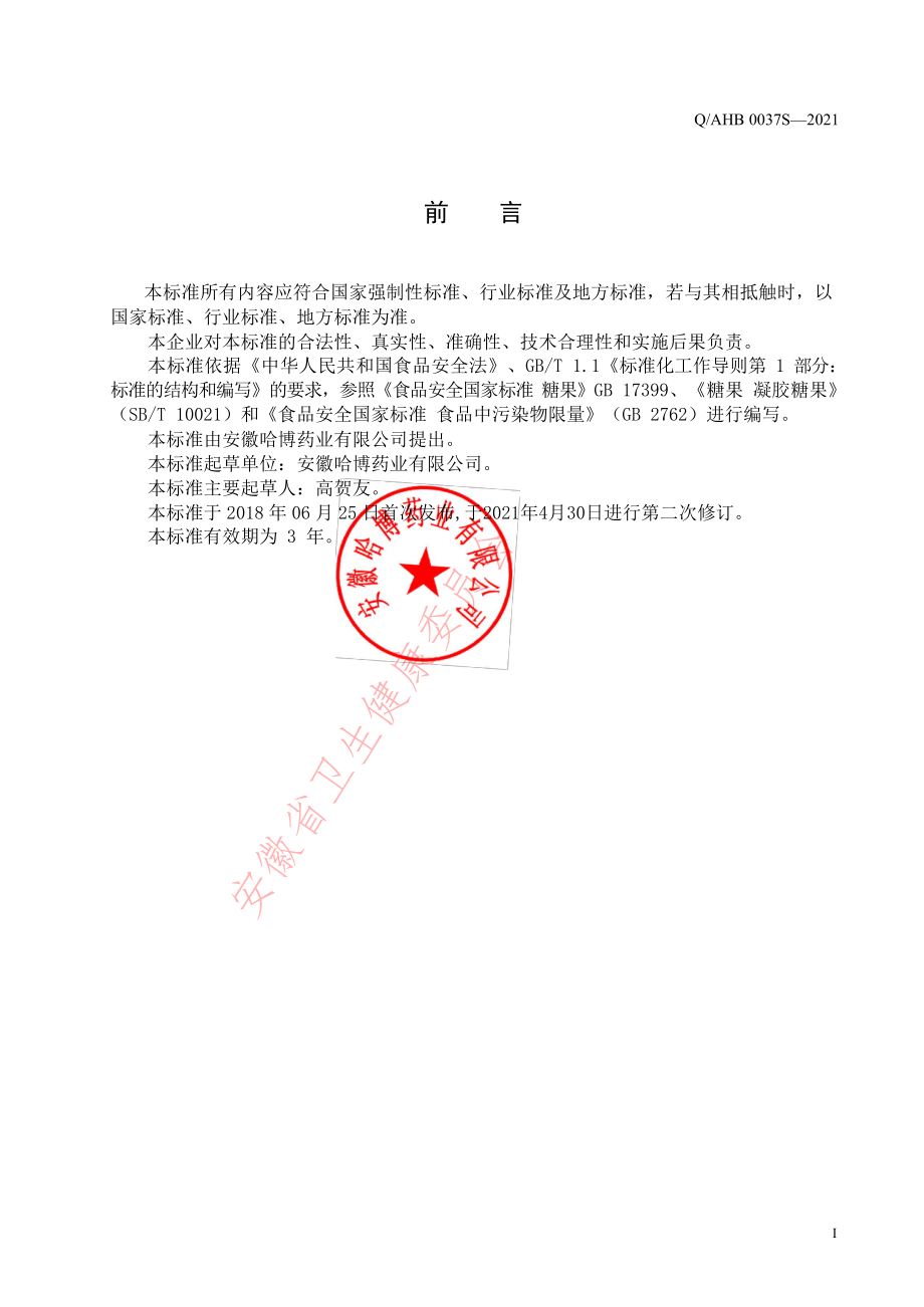 QAHB 0037 S-2021 富锌酵母凝胶糖果.pdf_第2页