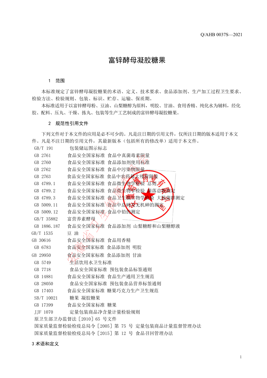 QAHB 0037 S-2021 富锌酵母凝胶糖果.pdf_第3页