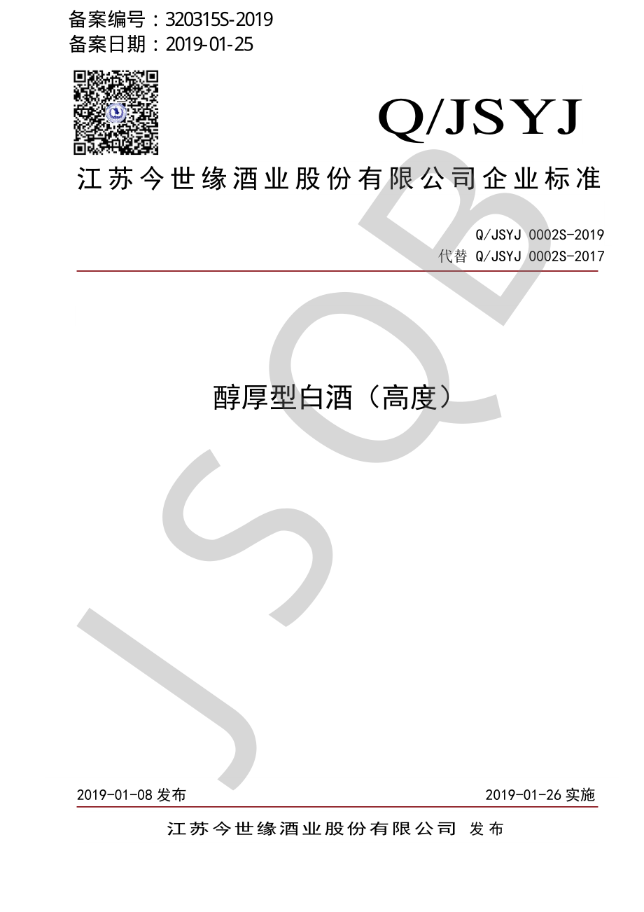 QJSYJ 0002 S-2019 醇厚型白酒（高度）.pdf_第1页