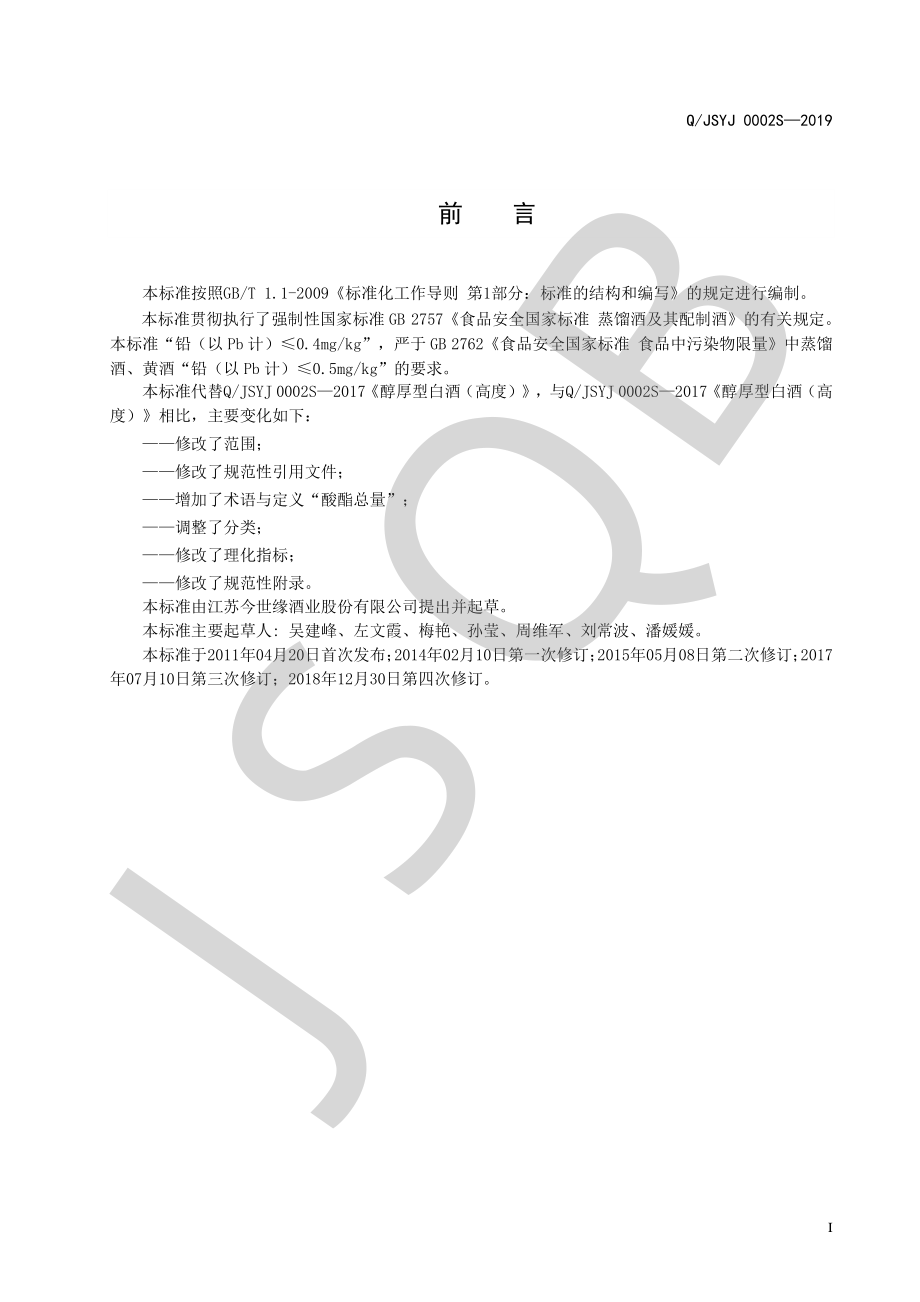 QJSYJ 0002 S-2019 醇厚型白酒（高度）.pdf_第2页