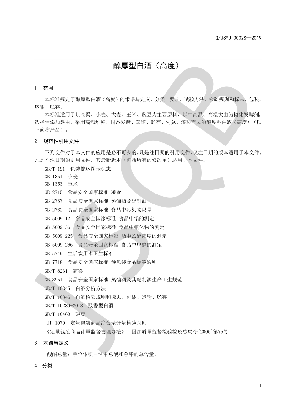 QJSYJ 0002 S-2019 醇厚型白酒（高度）.pdf_第3页