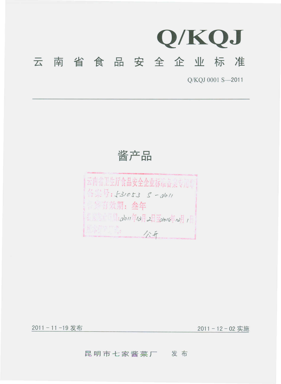 QKQJ 0001 S-2011 酱产品.pdf_第1页