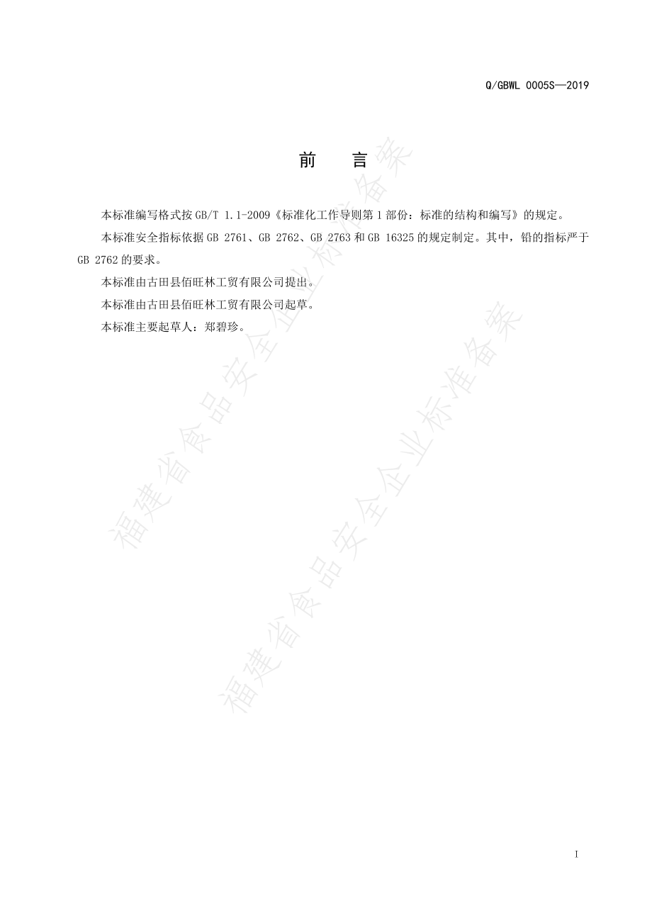 QGBWL 0005 S-2019 水果干制品.pdf_第2页