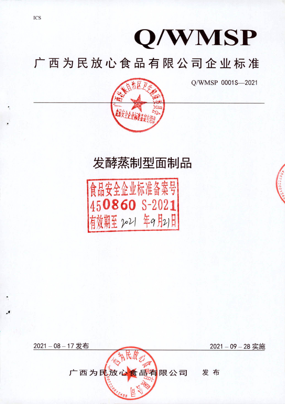 QWMSP 0001 S-2021 发酵蒸制型面制品.pdf_第1页