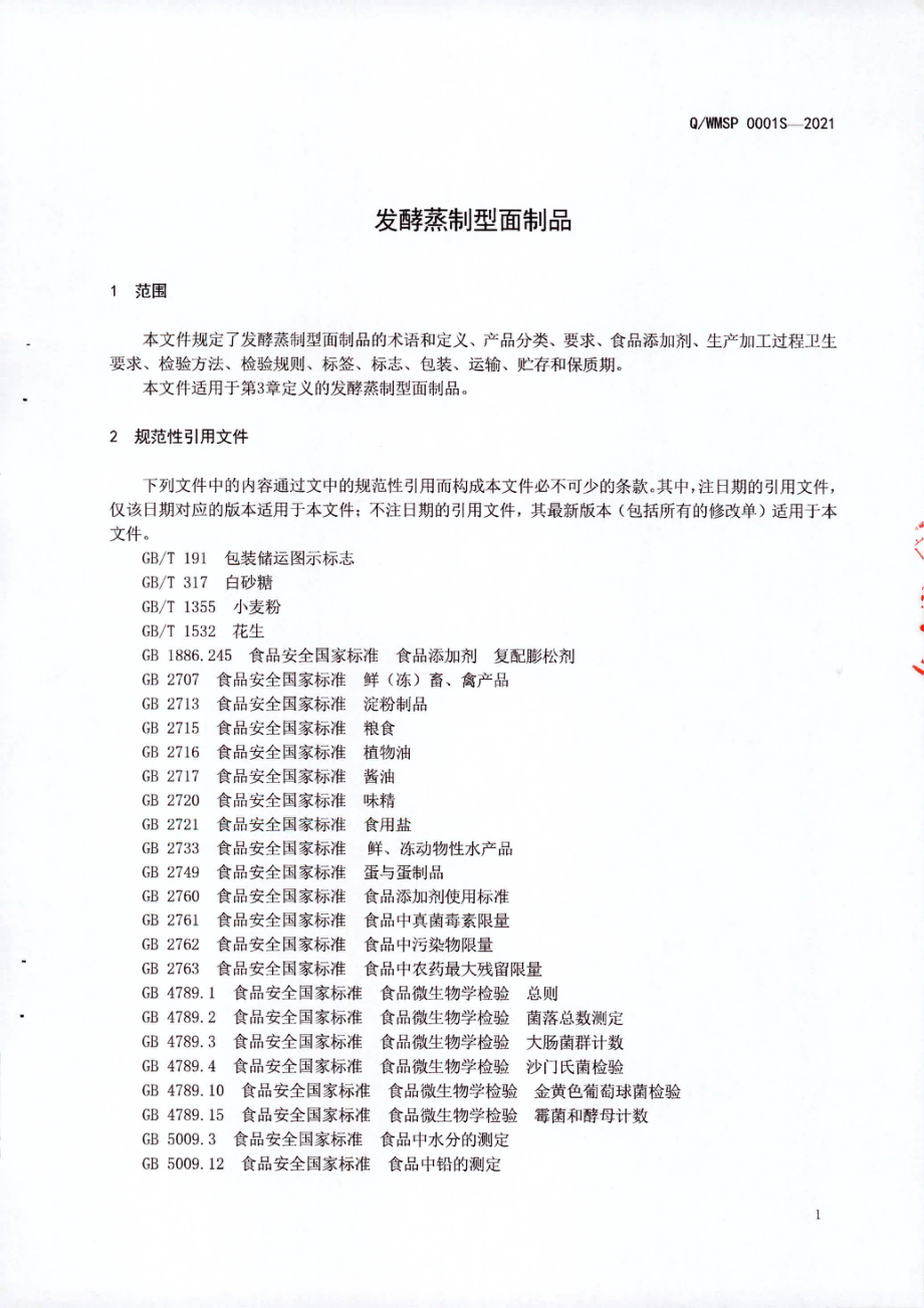 QWMSP 0001 S-2021 发酵蒸制型面制品.pdf_第3页