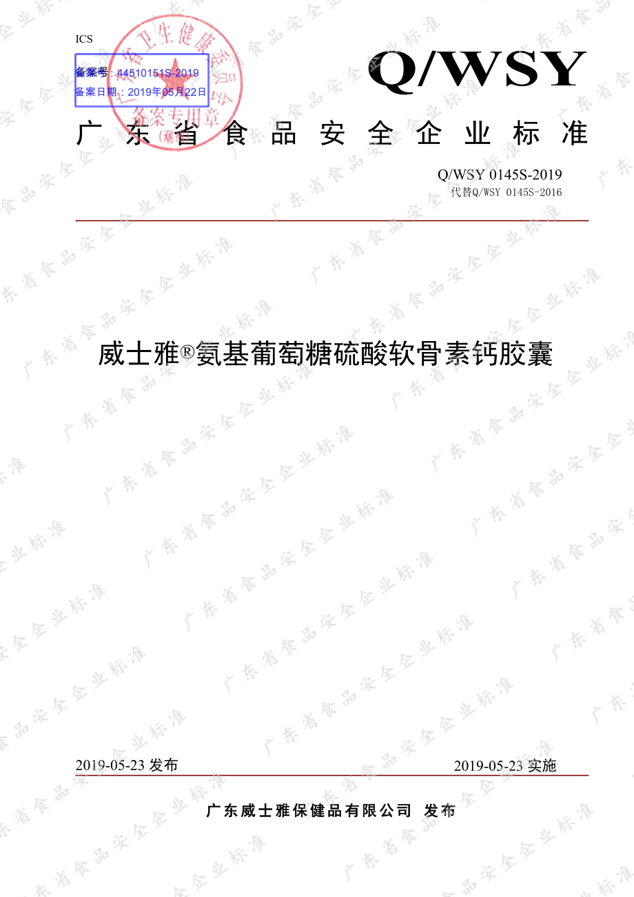 QWSY 0145 S-2019 威士雅&#174;氨基葡萄糖硫酸软骨素钙胶囊.pdf_第1页