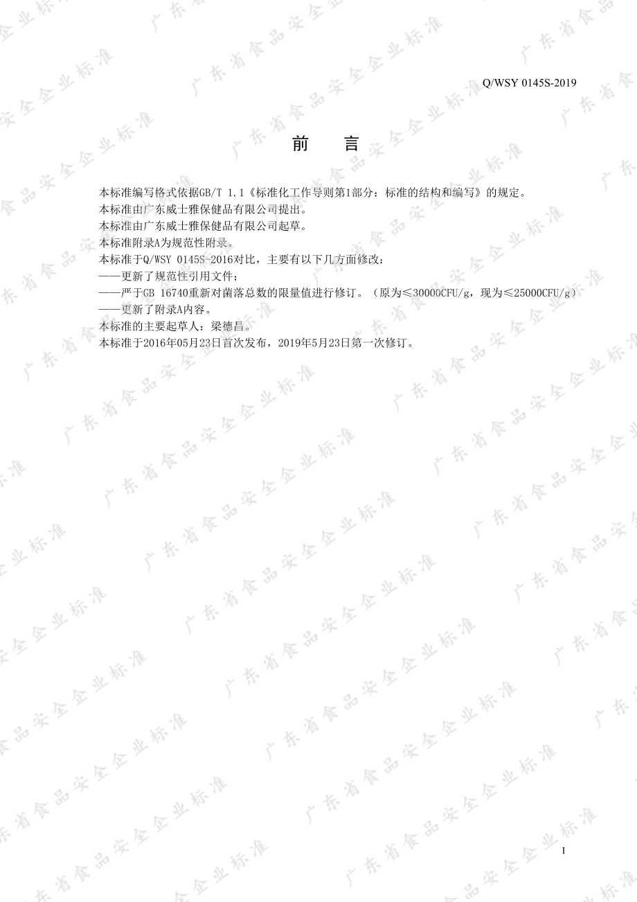 QWSY 0145 S-2019 威士雅&#174;氨基葡萄糖硫酸软骨素钙胶囊.pdf_第2页