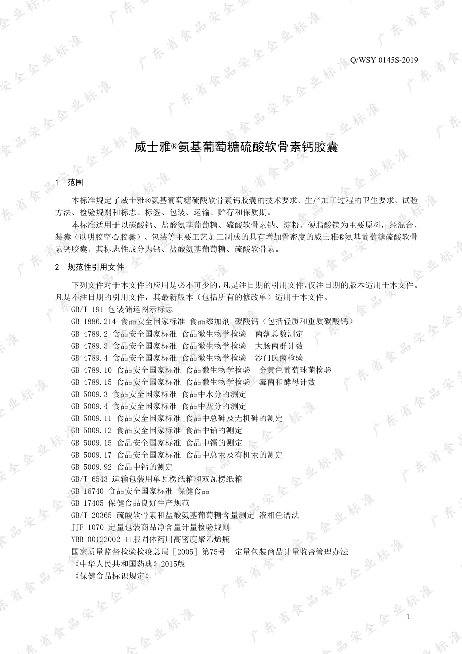 QWSY 0145 S-2019 威士雅&#174;氨基葡萄糖硫酸软骨素钙胶囊.pdf_第3页