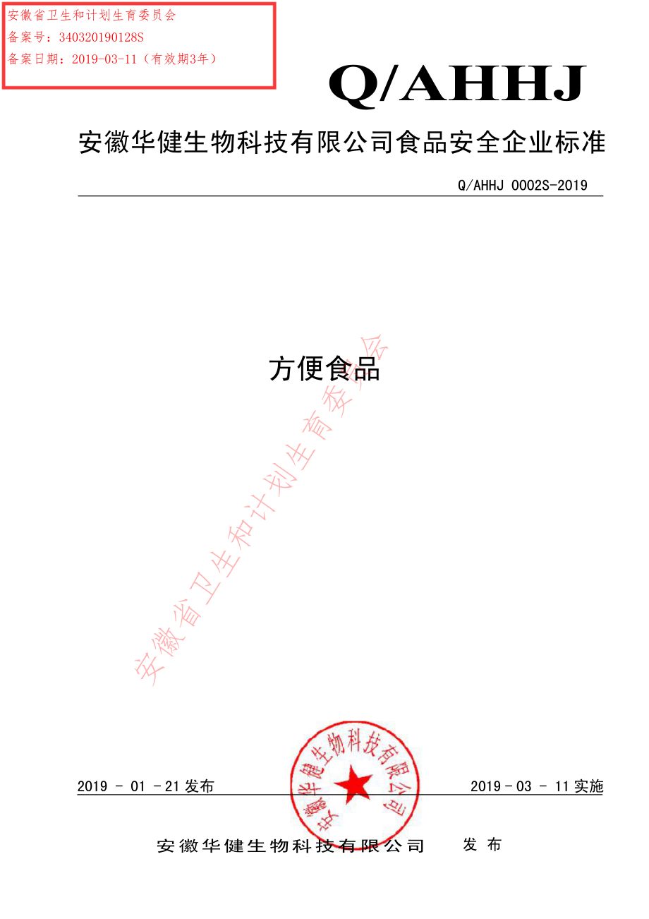 QAHHJ 0002 S-2019 方便食品.pdf_第1页