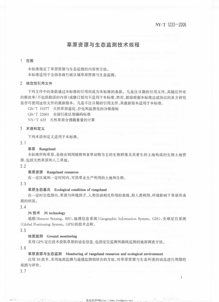 NYT 1233-2006 草原资源与生态监测技术规程.pdf_第3页