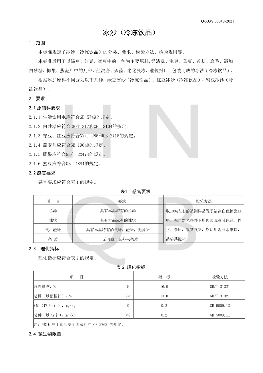 QXGY 0004 S-2021 冰沙（冷冻饮品）.pdf_第3页