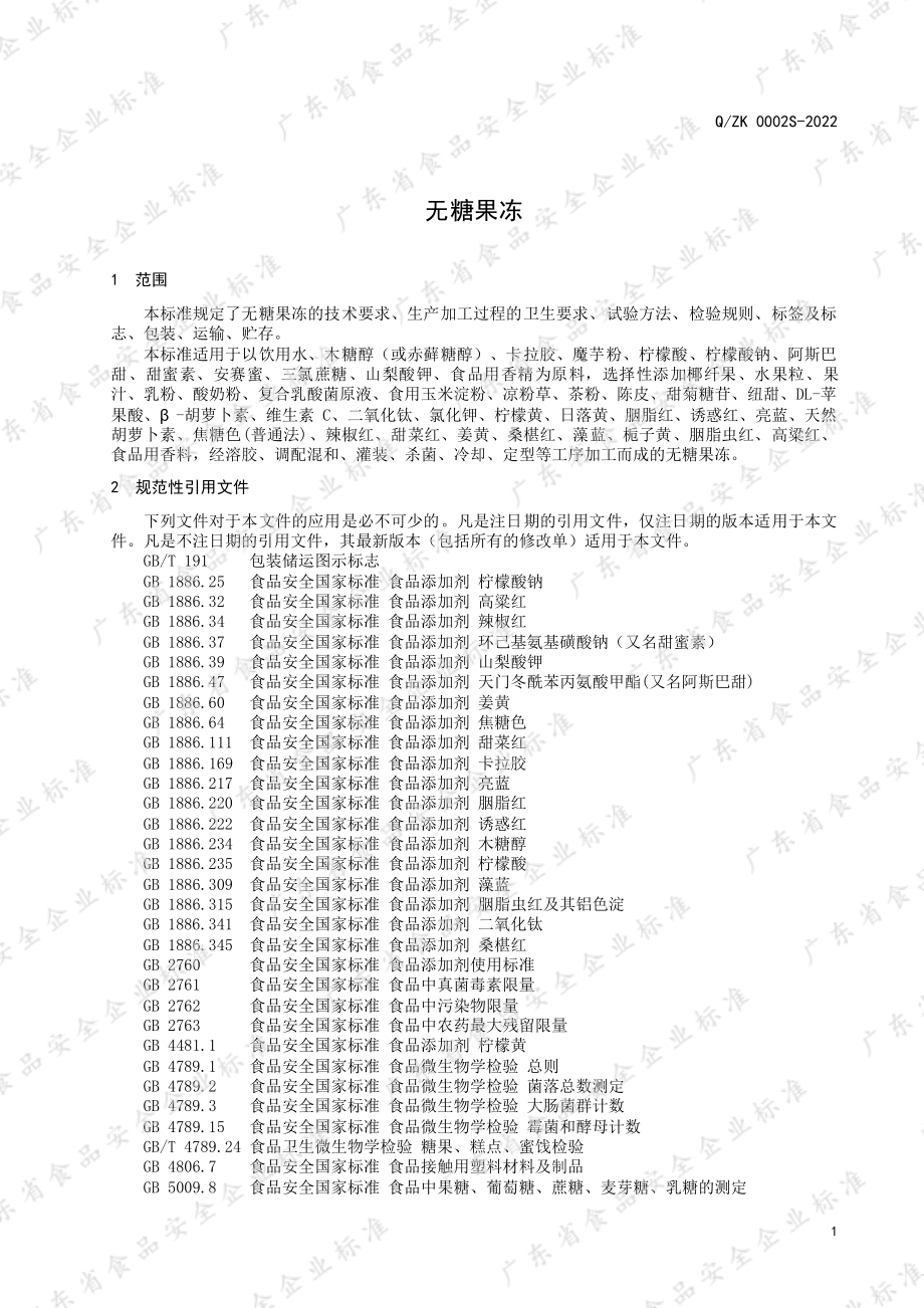 QZK 0002 S-2022 无糖果冻.pdf_第3页