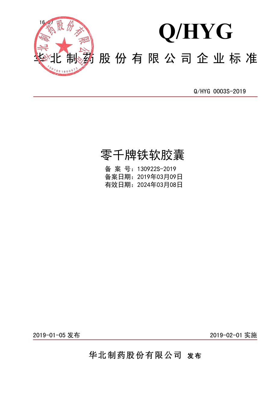 QHYG 0003 S-2019 零千牌铁软胶囊.pdf_第1页