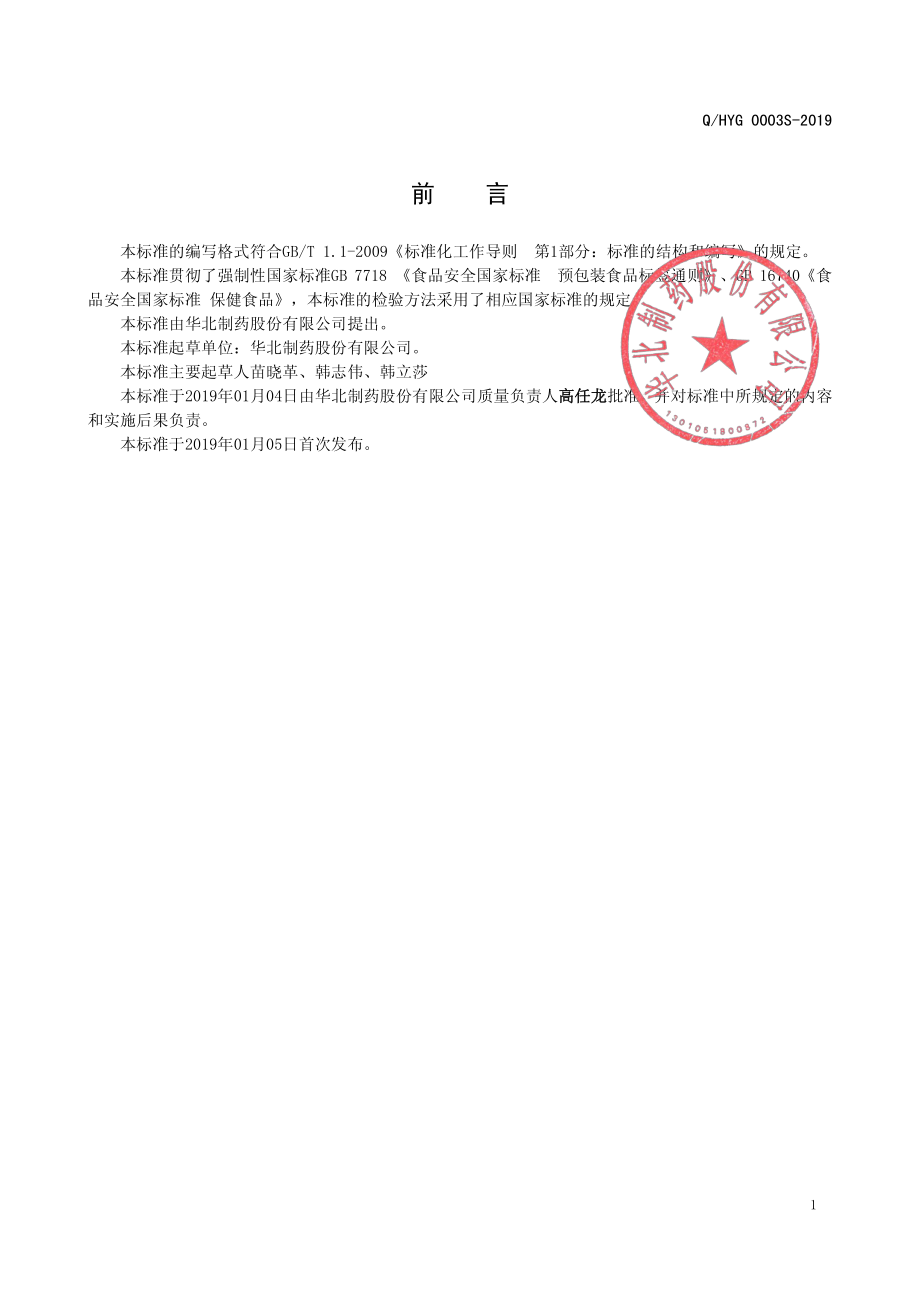 QHYG 0003 S-2019 零千牌铁软胶囊.pdf_第2页