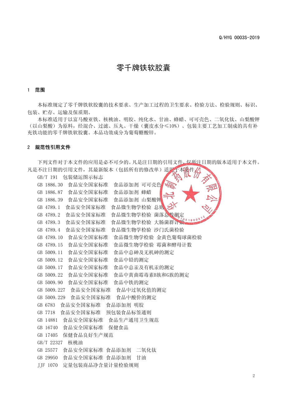 QHYG 0003 S-2019 零千牌铁软胶囊.pdf_第3页