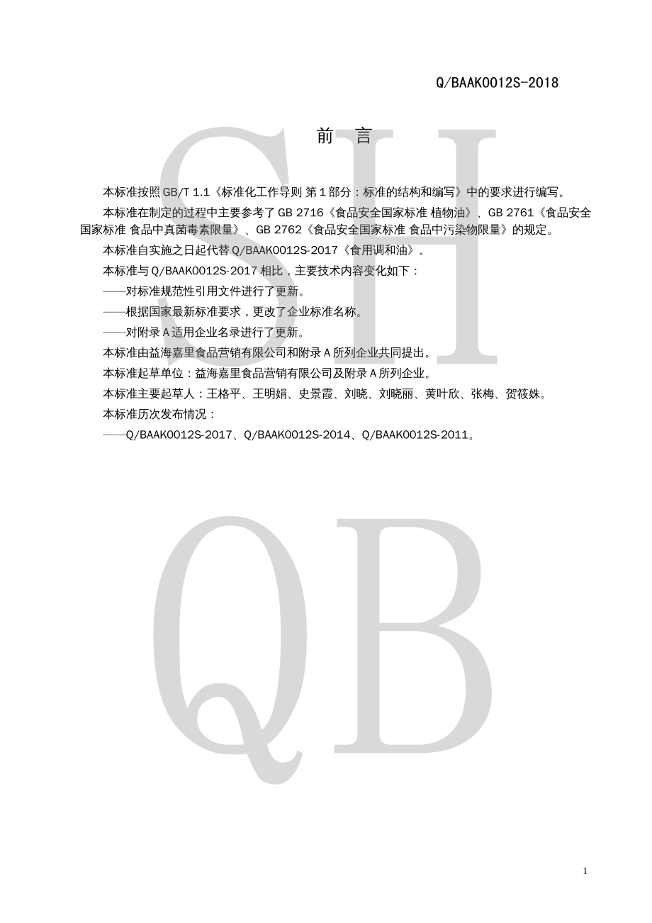 QBAAK 0012 S-2018 食用植物调和油.pdf_第2页