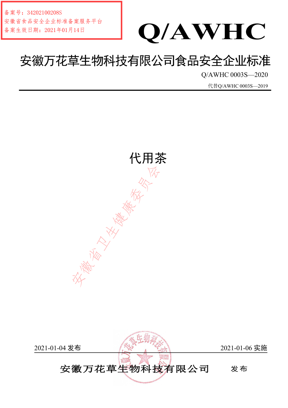 QAWHC 0003 S-2020 代用茶.pdf_第1页