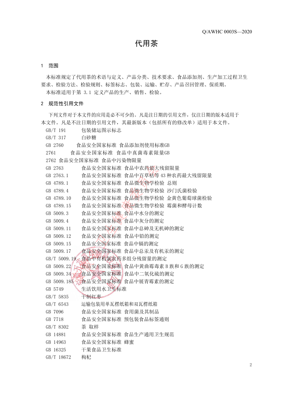 QAWHC 0003 S-2020 代用茶.pdf_第3页