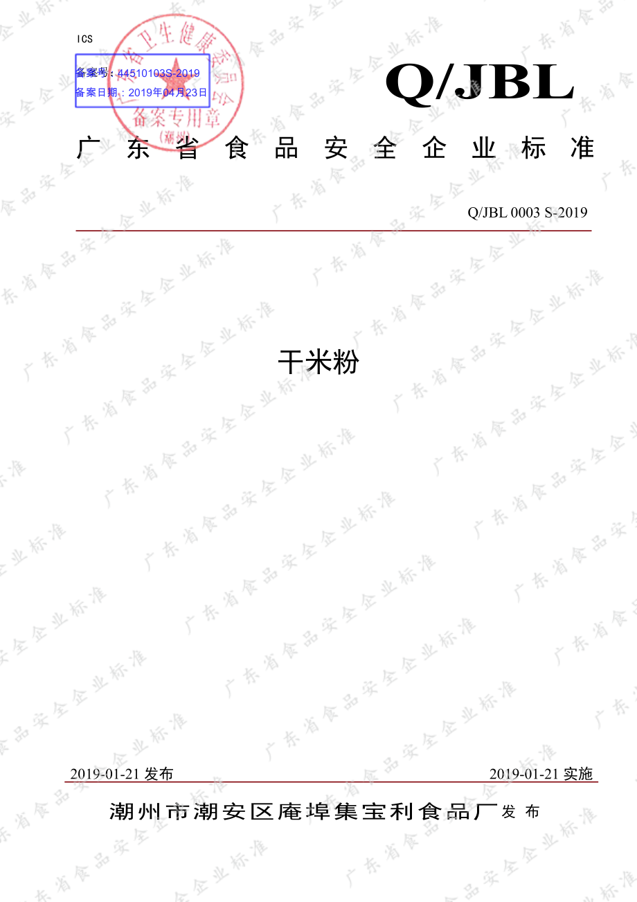 QJBL 0003 S-2019 干米粉.pdf_第1页