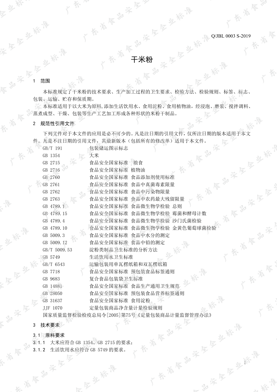 QJBL 0003 S-2019 干米粉.pdf_第3页