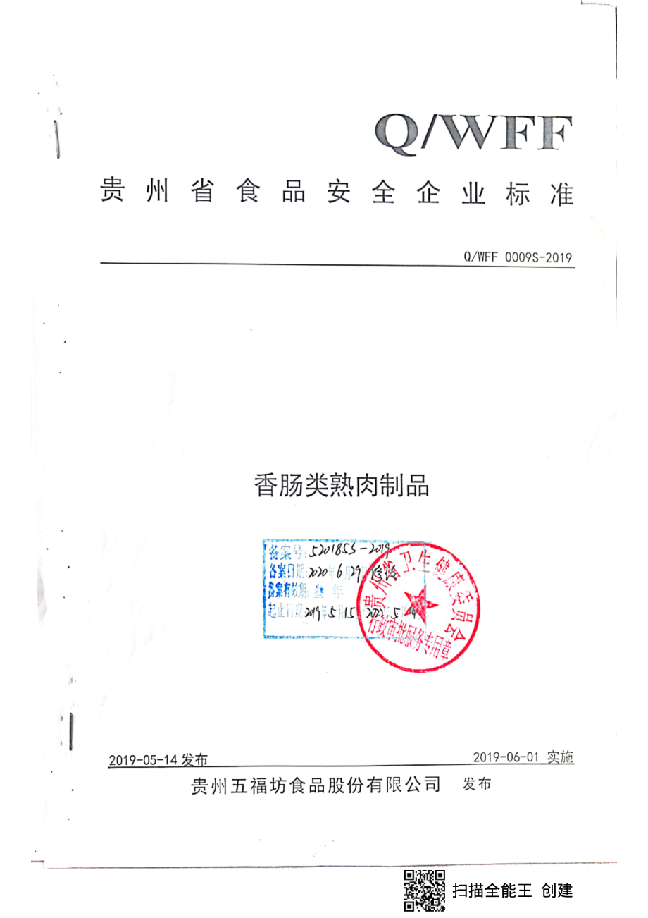 QWFF 0009S-2019 香肠类熟肉制品.pdf_第1页