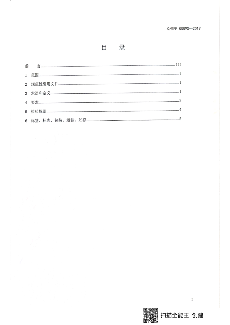 QWFF 0009S-2019 香肠类熟肉制品.pdf_第2页