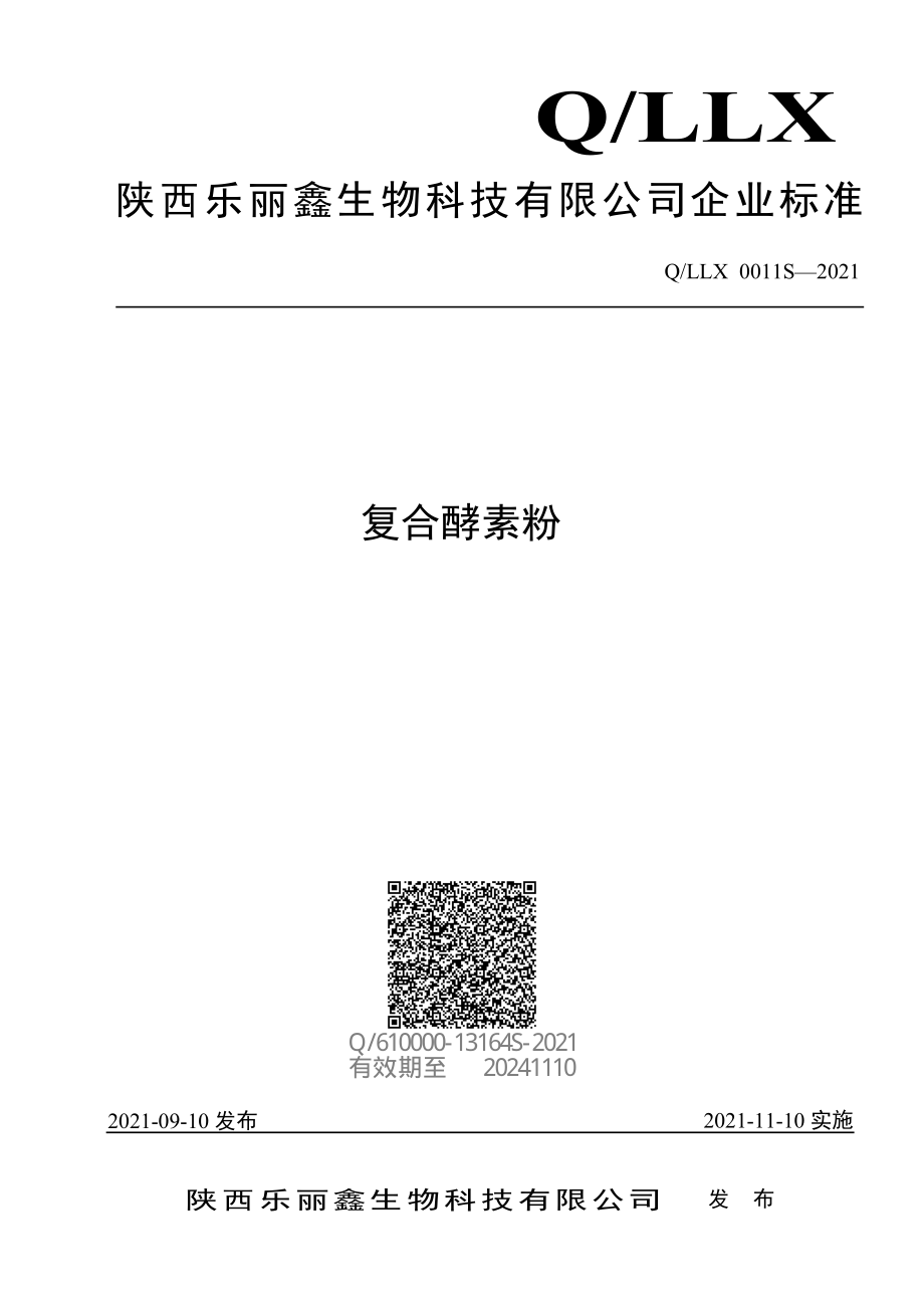 QLLX 0011 S-2021 复合酵素粉.pdf_第1页