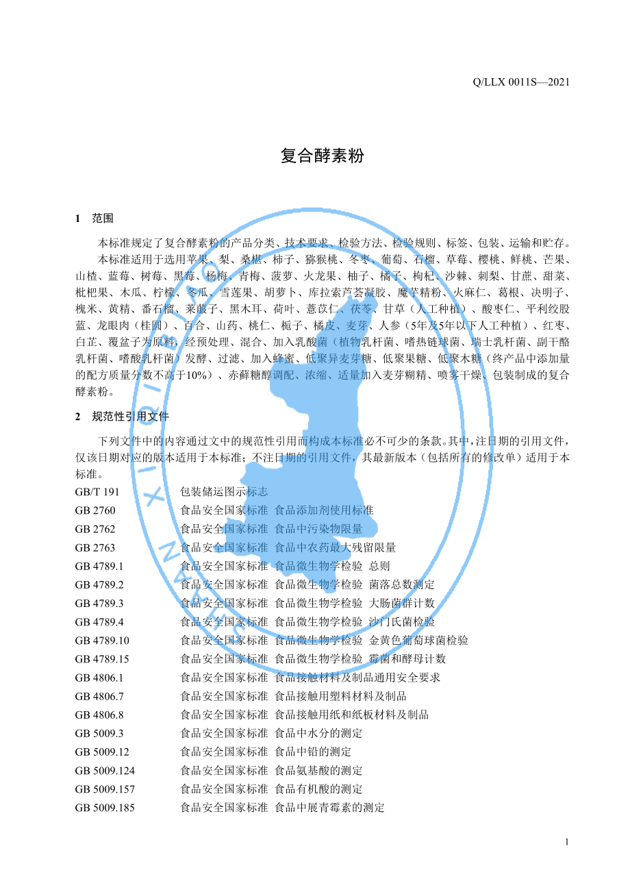 QLLX 0011 S-2021 复合酵素粉.pdf_第3页