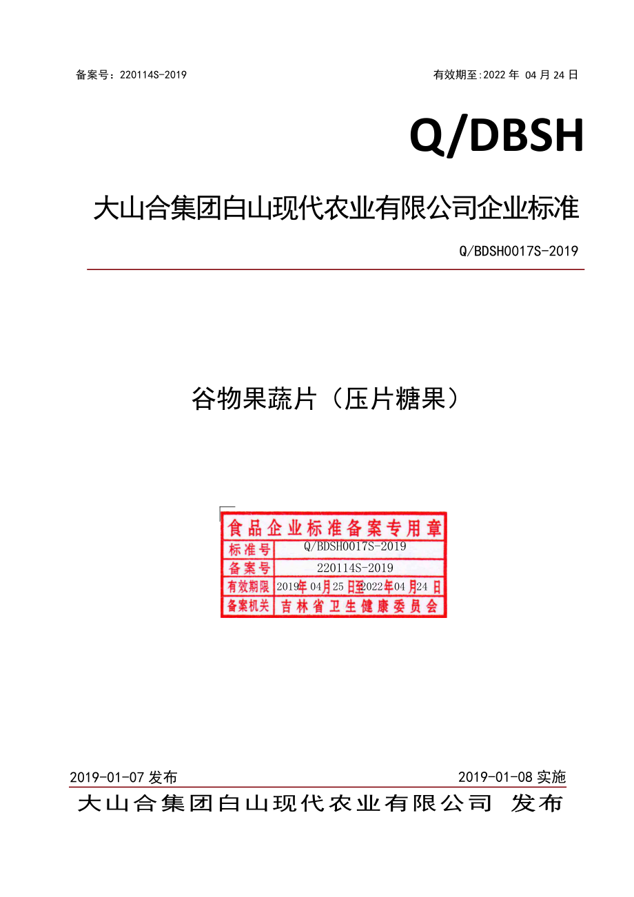 QBDSH 0017 S-2019 谷物果蔬片（压片糖果）.pdf_第1页