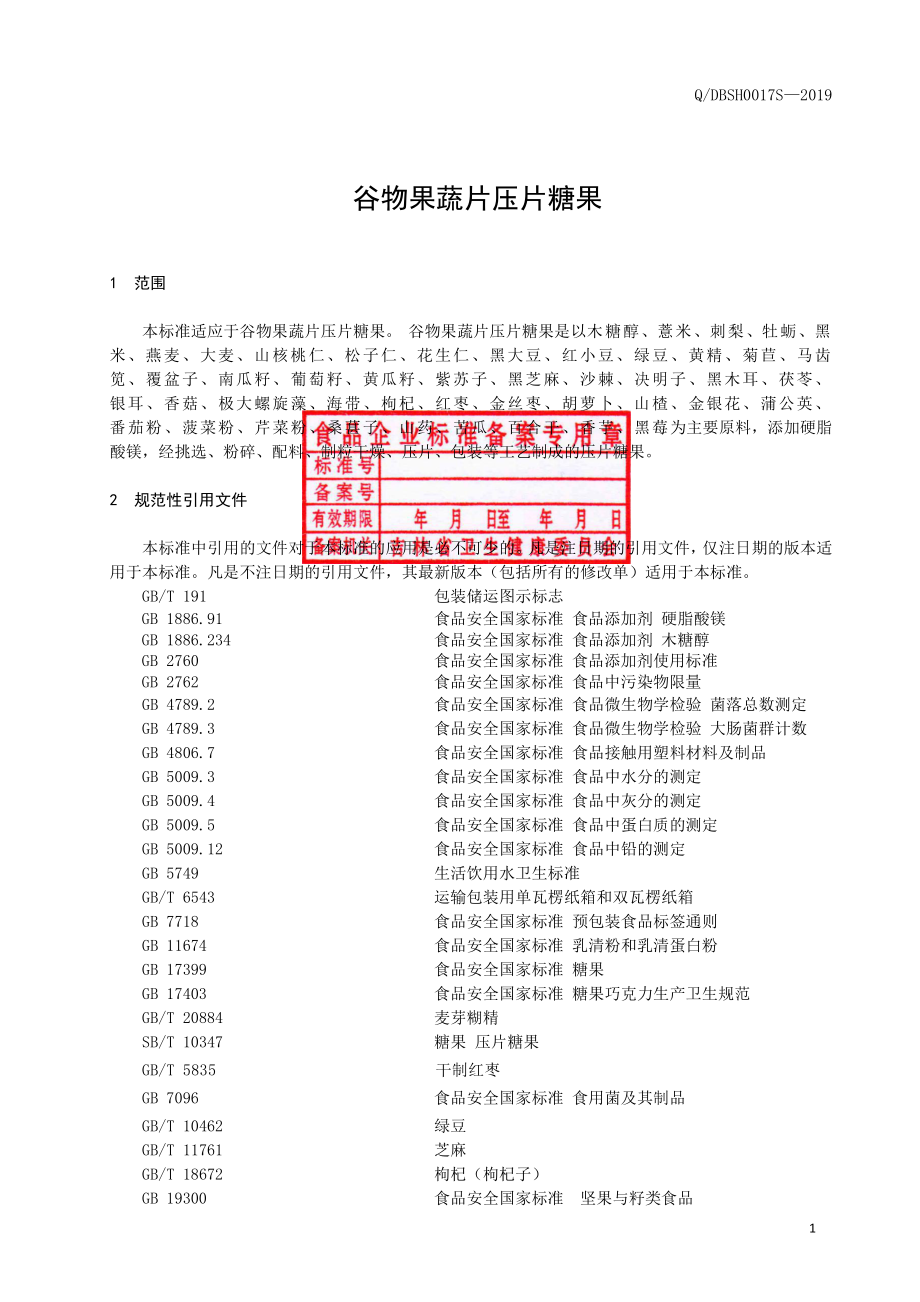 QBDSH 0017 S-2019 谷物果蔬片（压片糖果）.pdf_第2页