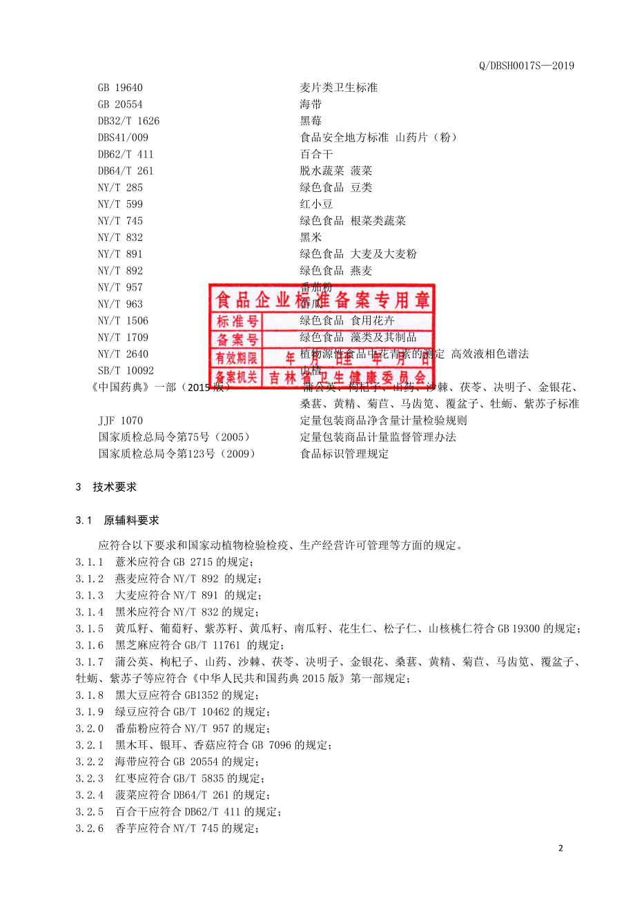 QBDSH 0017 S-2019 谷物果蔬片（压片糖果）.pdf_第3页